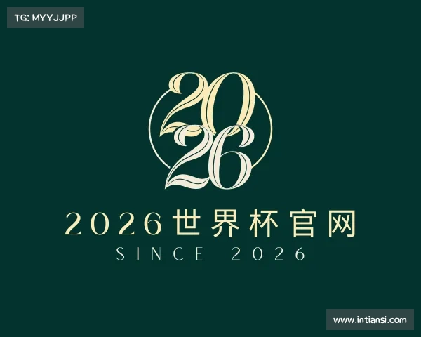 介绍2026世界杯官网