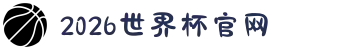 2026年国际足联世界杯(FIFA World Cup 2026) - 官方网站