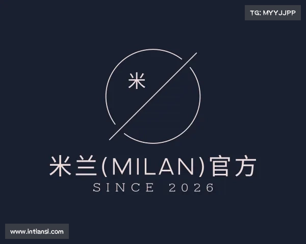 认识米兰(milan)官方